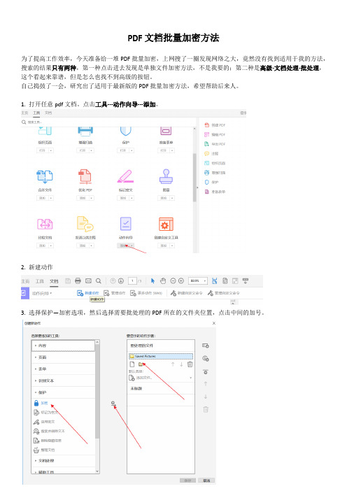 PDF文档批量加密方法