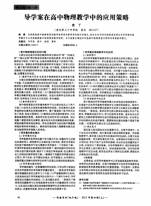 导学案在高中物理教学中的应用策略