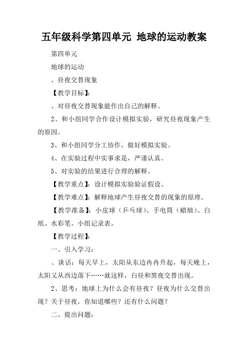 五年级科学第四单元 地球的运动教案