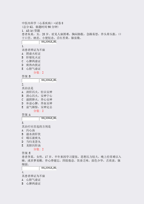 中医内科学心系疾病-试卷8_真题(含答案与解析)-交互