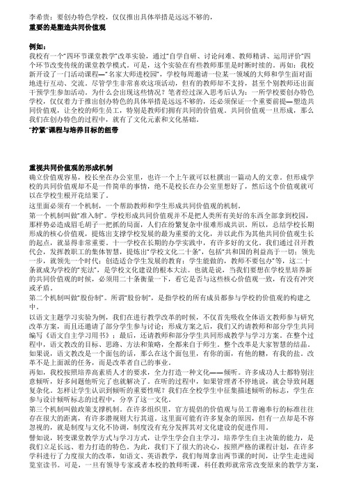 李希贵要创办特色学校仅仅推出具体举措是远远不够的重要的是塑造共同价值观