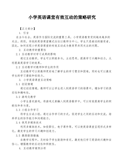 小学英语课堂有效互动的策略研究