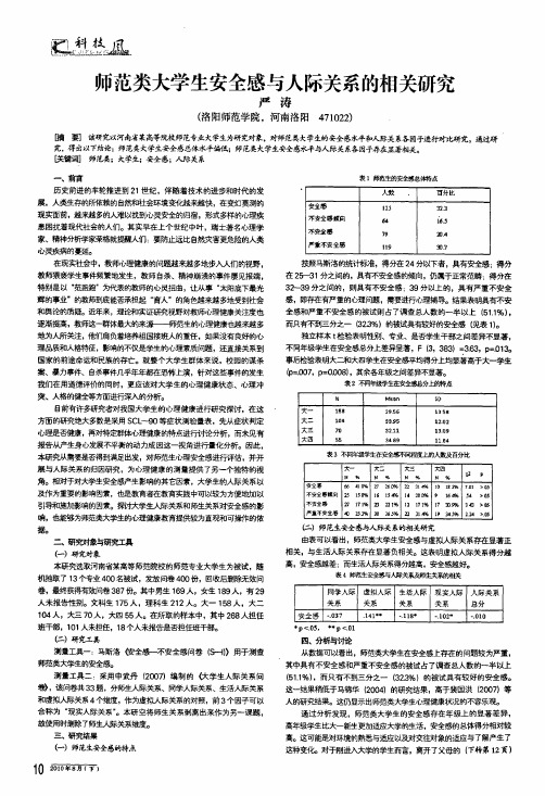 师范类大学生安全感与人际关系的相关研究