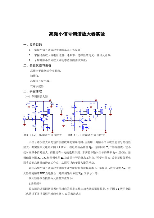 高频小信号调谐放大器实验报告