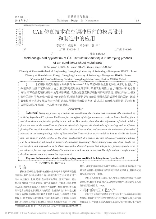 CAE仿真技术在空调冲压件的模具设计和制造中的应用