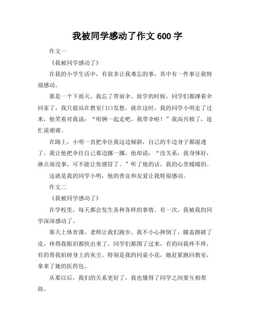 我被同学感动了作文600字