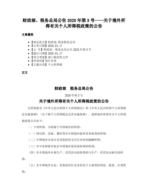 财政部、税务总局公告2020年第3号——关于境外所得有关个人所得税政策的公告