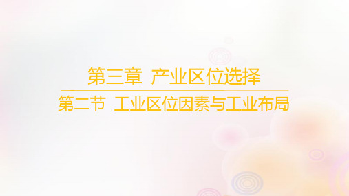 高中地理第三章产业区位选择第二节工业区位因素与工业布局湘教版必修第二册