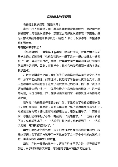 乌鸦喝水教学反思