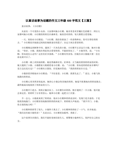 以童话故事为话题的作文三年级400字范文【三篇】