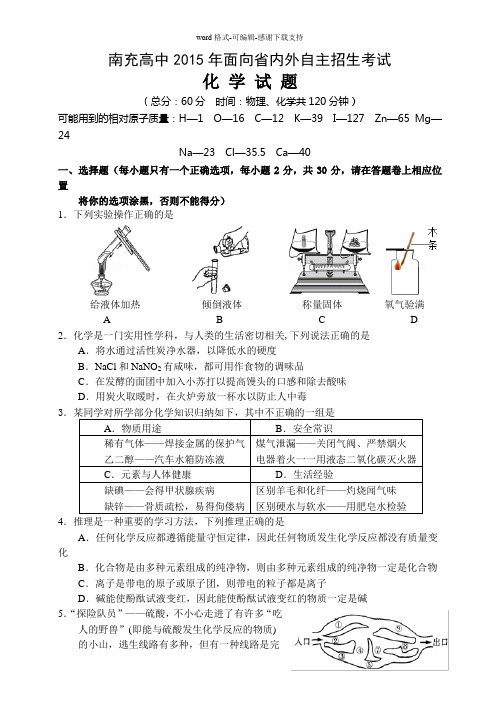 南充高中2015年面向省内外自主招生考试化学试题