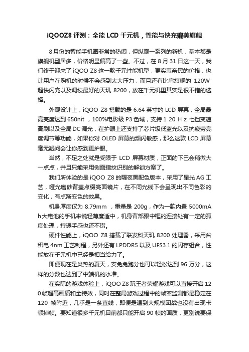 iQOOZ8评测：全能LCD千元机，性能与快充媲美旗舰