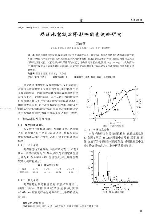 煤泥水絮凝沉降影响因素试验研究