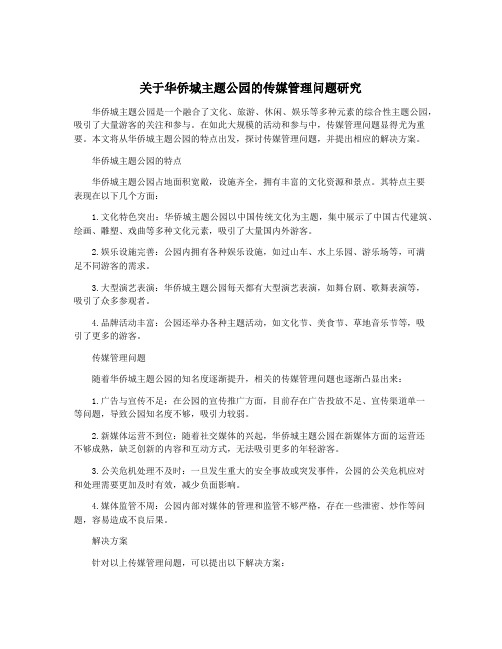 关于华侨城主题公园的传媒管理问题研究