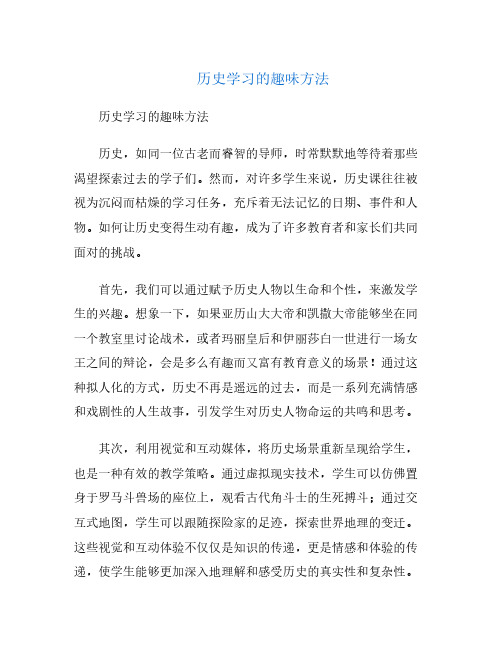 历史学习的趣味方法