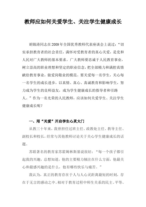 教师应如何关爱学生关注学生健康成长