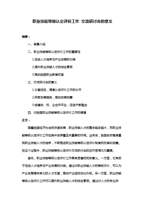 职业技能等级认定评价工作 交流研讨会的意义