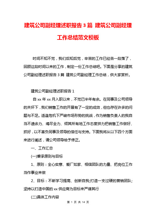 建筑公司副经理述职报告3篇 建筑公司副经理工作总结范文模板