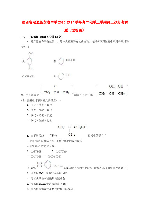 陕西省定边县安边中学2016_2017学年高二化学上学期第三次月考试题(无答案)