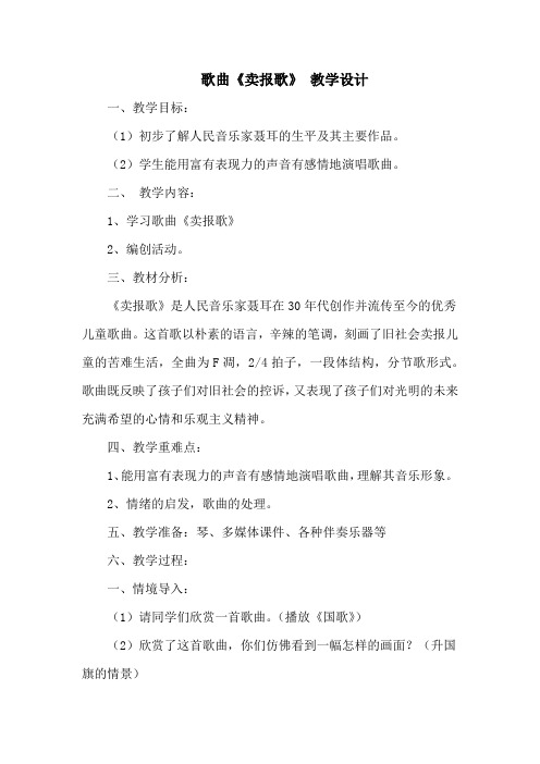 小学音乐_人教版音乐三年下册《卖报歌》教学设计学情分析教材分析课后反思