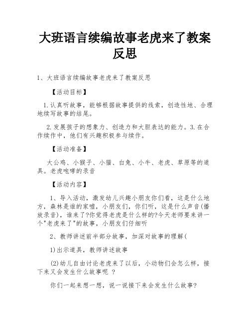 大班语言续编故事老虎来了教案反思