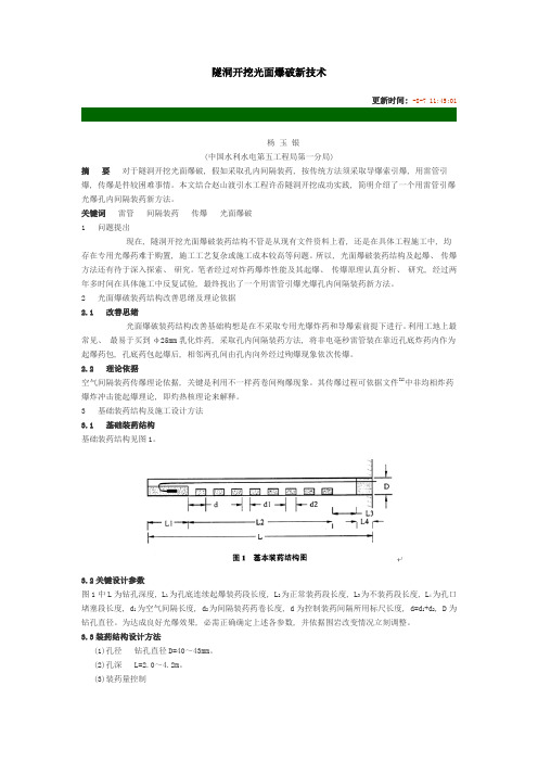 隧洞开挖光面爆破新技术