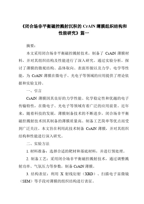 《闭合场非平衡磁控溅射沉积的CrAlN薄膜组织结构和性能研究》范文