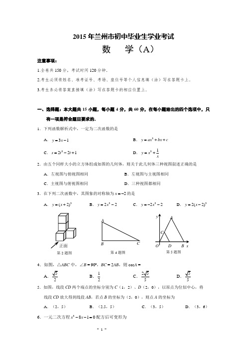 2015年甘肃省兰州市中考数学试题及答案