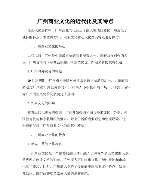 广州商业文化的近代化及其特点