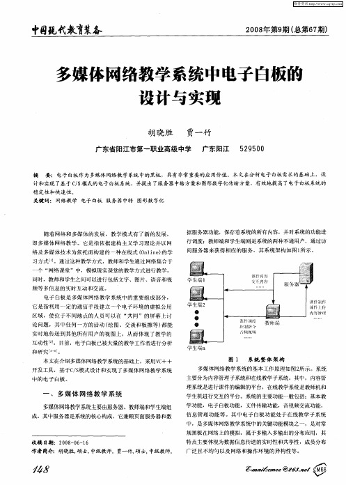 多媒体网络教学系统中电子白板的设计与实现