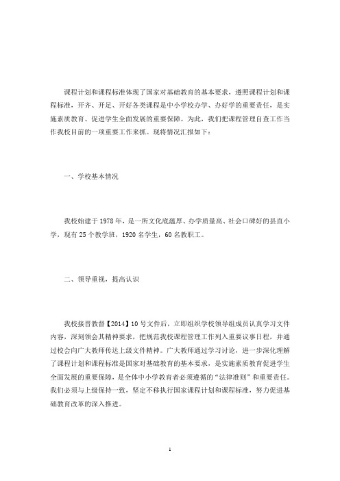 中小学课程开设情况自查报告6篇(最新)