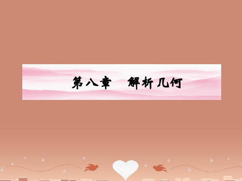 《金版新学案》高三数学一轮复习 第八章 第1课时 直线的方程课件 文 新人教A版