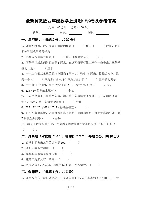 最新冀教版四年级数学上册期中试卷及参考答案