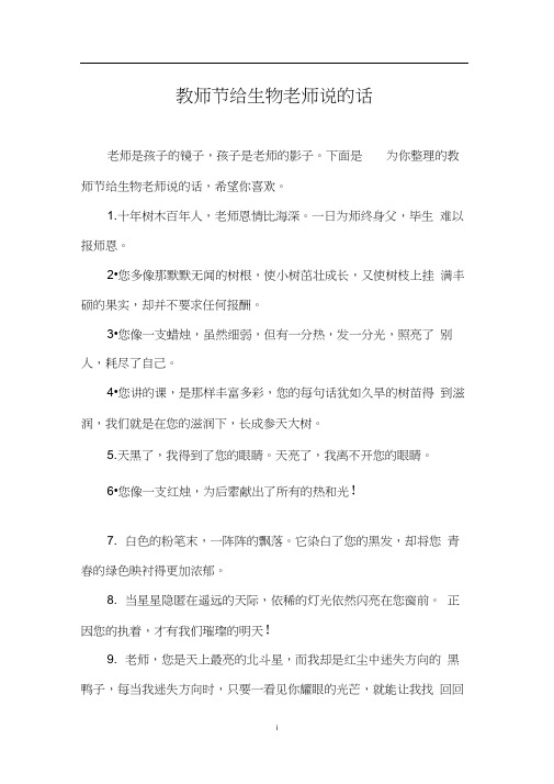教师节给生物老师说的话