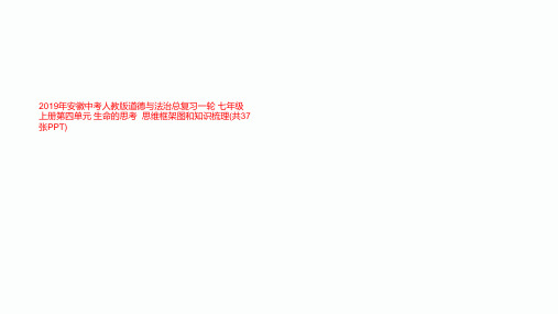 2019年安徽中考人教版道德与法治总复习一轮 七年级上册第四单元 生命的思考  思维框架图和知识梳理