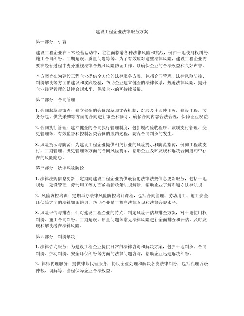 建设工程企业法律服务方案