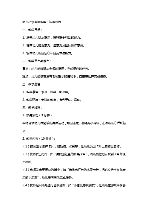 幼儿小班有趣教案：按指示做