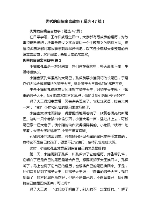 优秀的自编寓言故事（精选47篇）