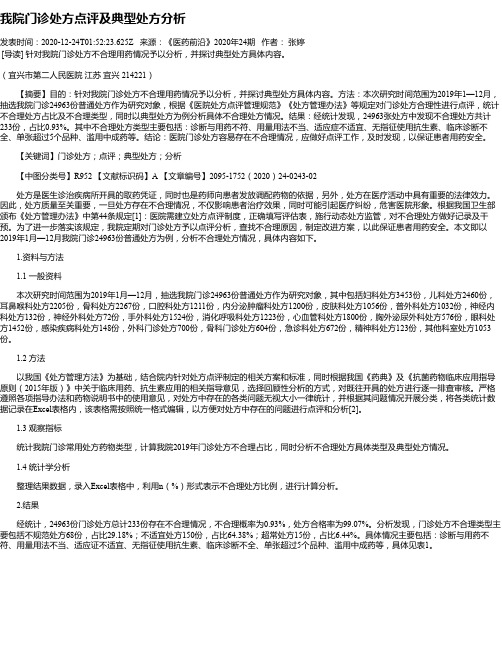 我院门诊处方点评及典型处方分析