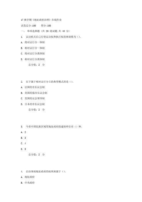 南开17秋学期地址政府治理在线作业1