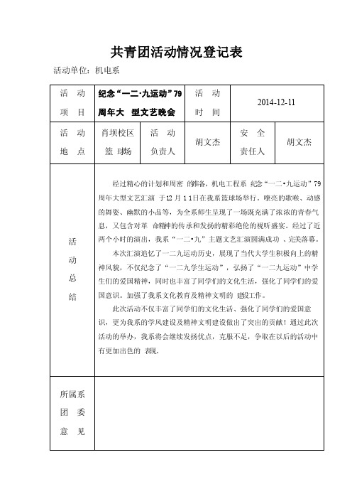 共青团活动情况登记表