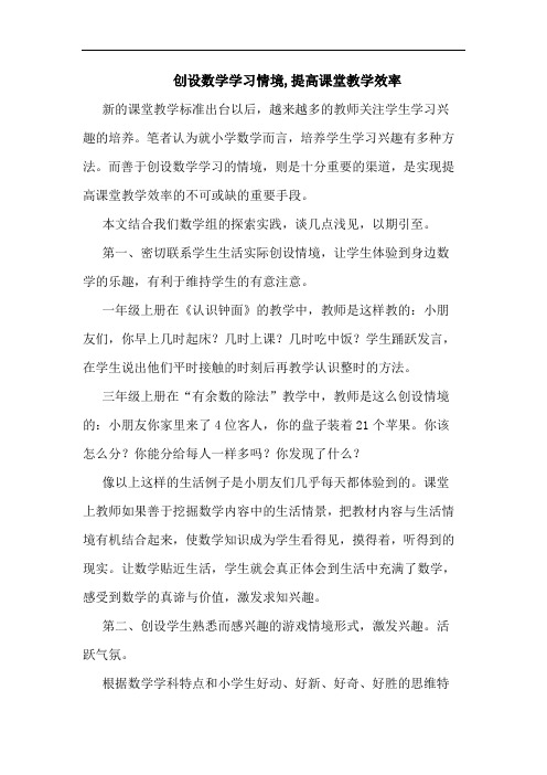 创设数学学习情境,提高课堂教学效率