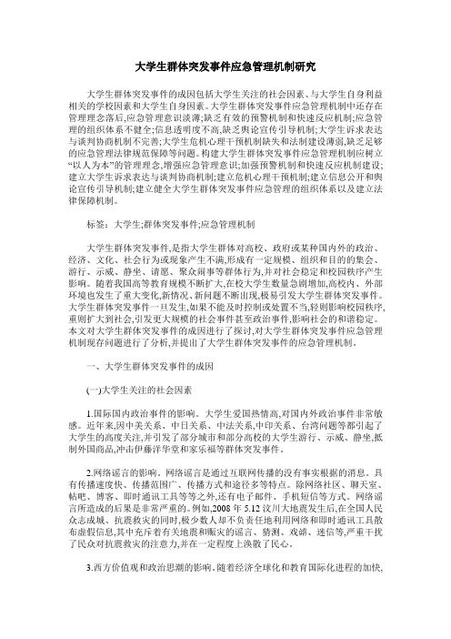 大学生群体突发事件应急管理机制研究