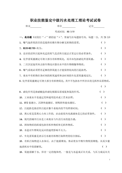 职业技能鉴定中级污水处理工理论考试试卷