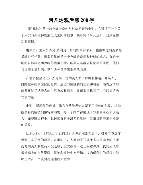 阿凡达观后感200字