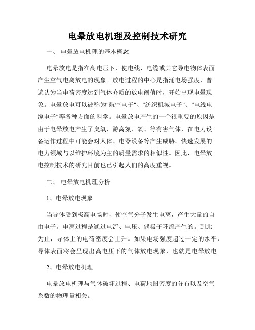 电晕放电机理及控制技术研究