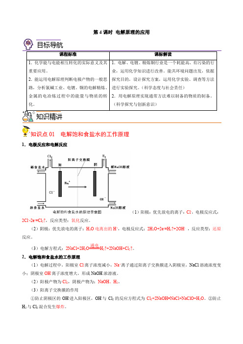 2023学年江苏高二上学期化学同步讲义(苏教2019必修1)1-2-4 电解原理的应用(教师版)