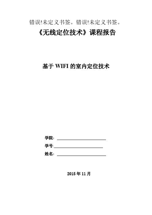 基于WIFI的室内定位技术