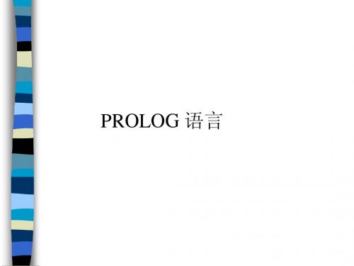 prolog语言简介