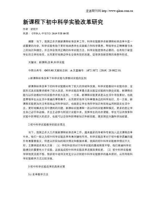 新课程下初中科学实验改革研究